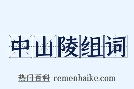中山陵组词是什么意思的图片